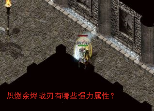 ��ȼ���ս������Щǿ�����ԣ�