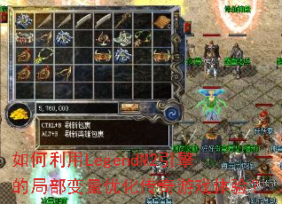 �������LegendM2����ľֲ������Ż�������Ϸ���飿