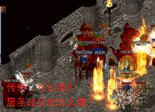 ����1.76�þ�9��ʥսװ����ô����