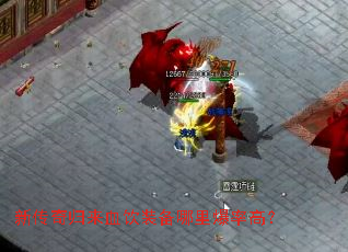 �´������Ѫ��װ�����ﱬ�ʸߣ�