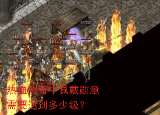 ��Ѫ���������ѫ����Ҫ�ﵽ���ټ���