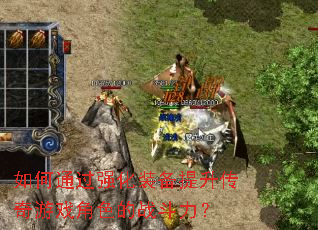 ���ͨ��ǿ��װ������������Ϸ��ɫ��ս������