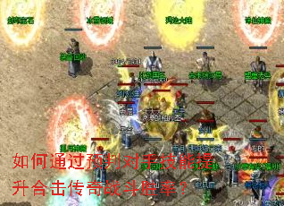 ���ͨ��Ԥ�ж��ּ��������ϻ�����ս��ʤ�ʣ�