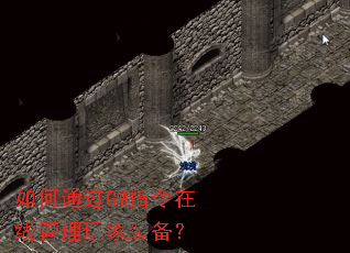 ���ͨ��GMָ�����߹������װ����