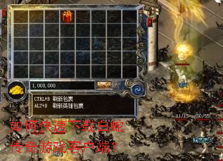 ��ο������ذ��ߴ�����Ϸ�ͻ��ˣ�