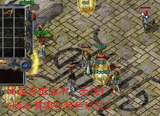 ����ϻ��汾������1.76�汾����Щ��ɫ�淨��