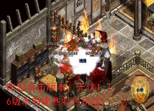 ����ϻ��汾������1.76�汾����Щ��ɫ�淨��