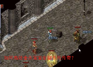 ��θ�Ч��ɱ����ȫ��ɱ�����棿