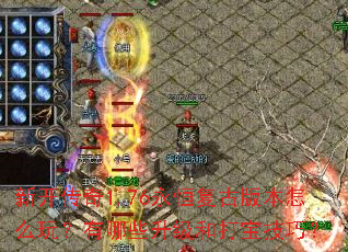 �¿�����1.76���㸴�Ű汾��ô�棿����Щ�����ʹ򱦼��ɣ�