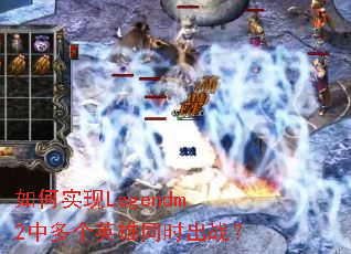 ���ʵ��Legendm2�ж��Ӣ��ͬʱ��ս��