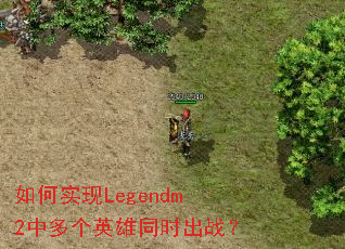 ���ʵ��Legendm2�ж��Ӣ��ͬʱ��ս��