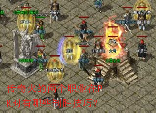 ����������ְҵ��PKʱ����Щ��ʤ���ɣ�