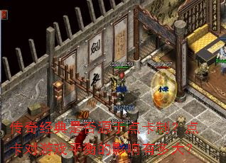 ���澭���Ƿ�Դ�ڵ㿨�ƣ��㿨����Ϸƽ���Ӱ���ж��