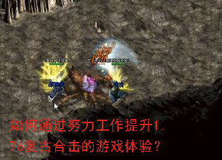 ���ͨ��Ŭ����������1.76���źϻ�����Ϸ���飿