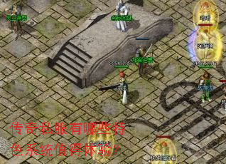 ����˽������Щ��ɫϵͳֵ�����飿