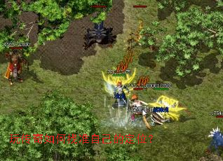 �洫�������׼�Լ��Ķ�λ��