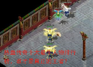 ��Ѫ����ʮ����ţ�������а�˭�������������ߣ�