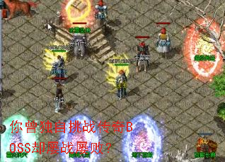 ����������ս����BOSSȴ��ս�Űܣ�