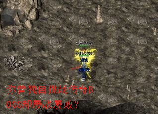 ����������ս����BOSSȴ��ս�Űܣ�