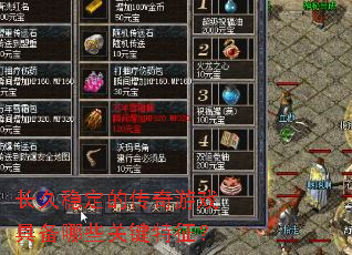 �����ȶ��Ĵ�����Ϸ�߱���Щ�ؼ�������