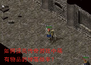 �����ߴ�����Ϸ��ϡ����Ʒ�ĵ�����ʣ�