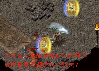 Ϊʲô����ս���ܳ�Ϊ������Ϸ�����ܻ�ӭ�ĺ����淨��