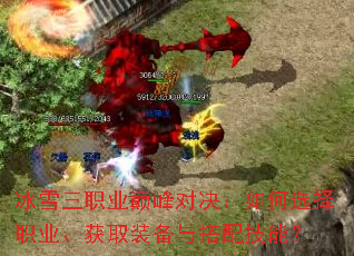 ��ѩ��ְҵ�۷�Ծ������ѡ��ְҵ����ȡװ������似�ܣ�