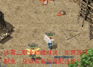 ��ѩ��ְҵ�۷�Ծ������ѡ��ְҵ����ȡװ������似�ܣ�