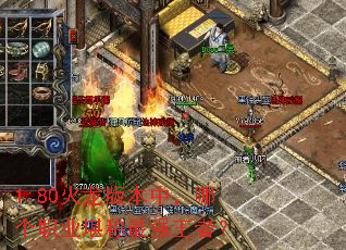 1.80�����汾�У��ĸ�ְҵ������ǿ���ߣ�