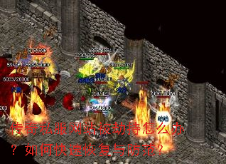 ����˽����վ���ٳ���ô�죿��ο��ٻָ��������