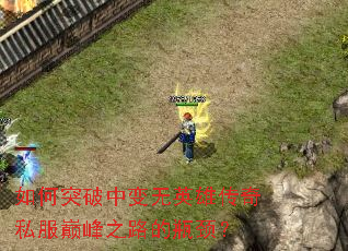 ���ͻ���б���Ӣ�۴���˽���۷�֮·��ƿ����