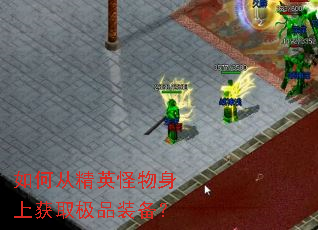 ��δӾ�Ӣ�������ϻ�ȡ��Ʒװ����