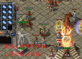 ��δӾ�Ӣ�������ϻ�ȡ��Ʒװ����