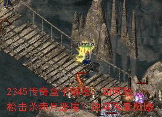 2345������ӽ��ܣ�������ɻ�ɱ���¶�ħ��������������