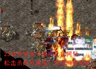 2345������ӽ��ܣ�������ɻ�ɱ���¶�ħ��������������