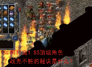 如何打造1.85顶级角色?战无不胜的秘诀是什么? 如何打造1.85顶级角色?战无不胜的秘诀是什么?