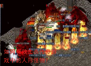 �����Ч��ɱ������Ϸ�е����ι��