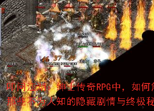 ߵ�ʽ�������ʿ����RPG�У���ν�����Щ��Ϊ��֪�����ؾ������ռ��ر���