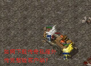 ������ش���˽���⴫������ͻ��ˣ�