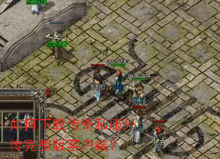 ������ش���˽���⴫������ͻ��ˣ�