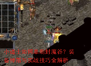 С��ʿ��ε�ˢ��ħ�ȣ�װ��������ʵս����ȫ����