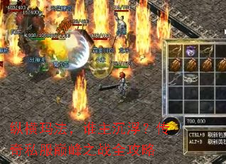 �ݺ��귨��˭������������˽���۷�֮սȫ����