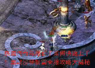 ��Ѫ����˽��������ο������֣�Ѫսɳ���ư�ȫ�����Դ����