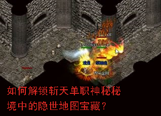 如何解锁斩天单职神秘秘境中的隐世地图宝藏? 如何解锁斩天单职神秘秘境中的隐世地图宝藏?