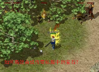 ��θ�Ч�ϳɴ���˽���еı�ʯ��