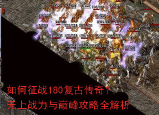 �����ս180���Ŵ��棿����ս�����۷幥��ȫ����