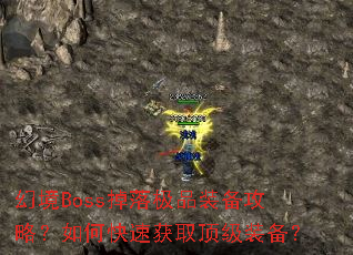 �þ�Boss���伫Ʒװ�����ԣ���ο��ٻ�ȡ����װ����