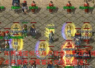 如何通过桃花岛杀怪获得左右互搏术并集齐专属首饰交给周伯通? 如何通过桃花岛杀怪获得左右互搏术并集齐专属首饰交给周伯通?