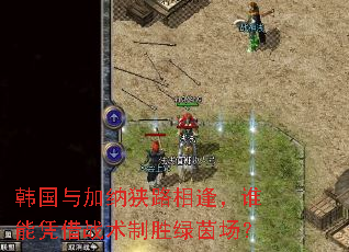 韩国与加纳狭路相逢,谁能凭借战术制胜绿茵场? 韩国与加纳狭路相逢,谁能凭借战术制胜绿茵场?