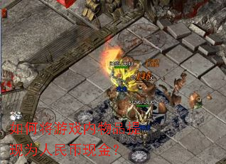 ��ν���Ϸ����Ʒ����Ϊ������ֽ�